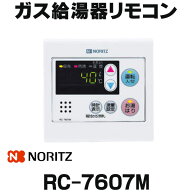 『在庫あり』 ガス給湯器部材 ノーリツ　RC-7607M　オートストップタイプ 台所リモコン(参考品番：GQ-163…