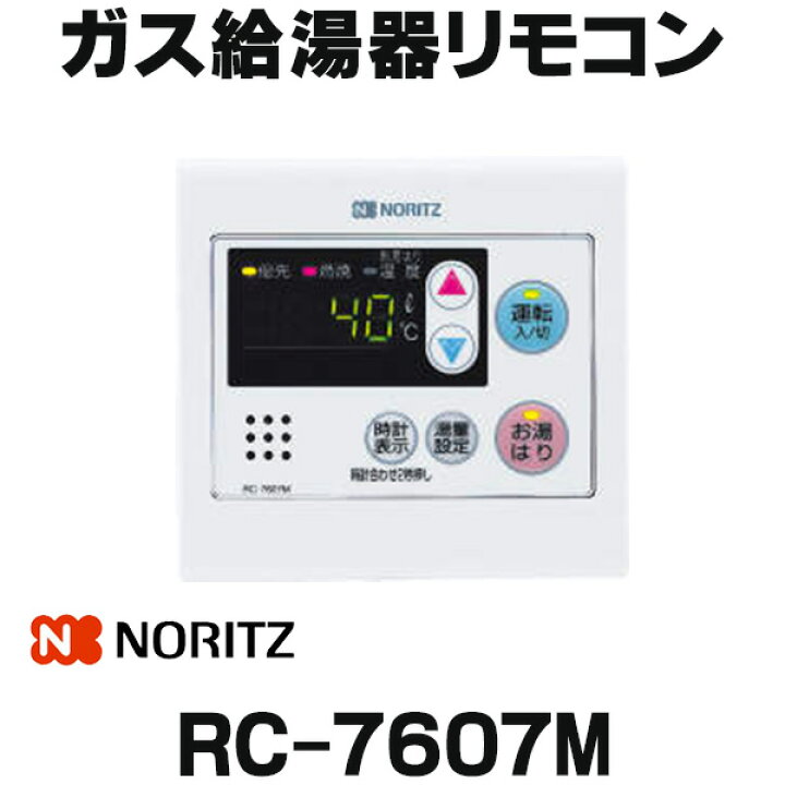 楽天市場】『在庫あり』 ガス給湯器部材 ノーリツ RC-7607M 