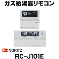 『在庫あり』 ガスふろ給湯器 ノーリツ　RC-J101Eマルチセット (0708134)　リモコン インターホン無 ☆2