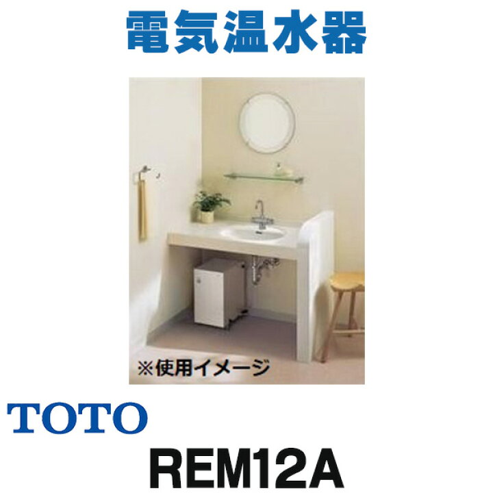 楽天市場】[在庫あり] REM12A 電気温水器 TOTO 湯ぽっと（小型電気温水 