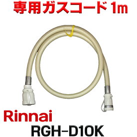 『在庫あり』 リンナイ RGH-D10K 専用ガスコード 1m ☆