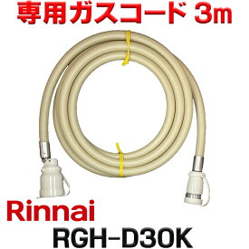 『在庫あり』 リンナイ RGH-D30K 専用ガスコード 3m ☆