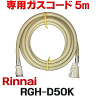 『在庫あり』 リンナイ RGH-D50K 専用ガスコード 5m ☆