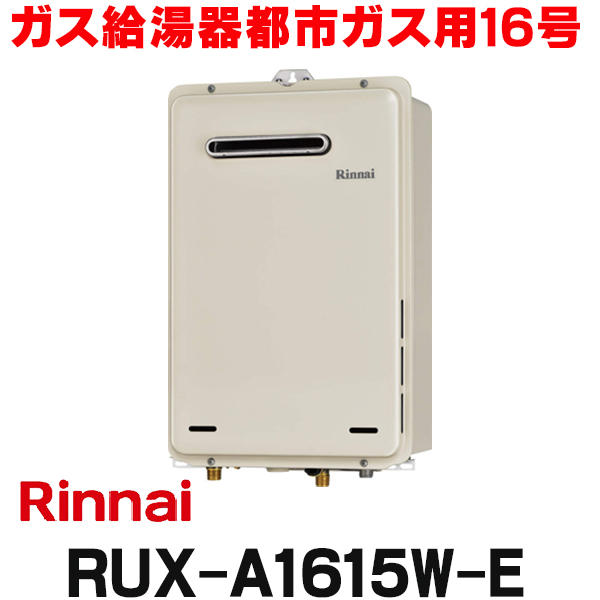 RUX-A1615W-E 給湯専用 屋外壁掛形（PS標準設置形）16号 都市ガス-