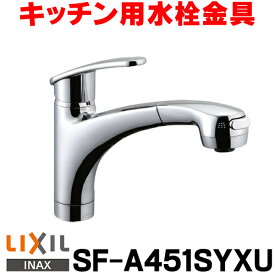 [在庫あり] INAX/LIXIL SF-A451SYXU キッチン用 アウゼ(エコハンドル)ハンドシャワー付シングルレバー混合水栓 逆止弁付 一般地 水栓金具 ☆2【あす楽関東】