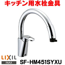 [在庫あり] INAX/LIXIL SF-HM451SYXU キッチン用 グースネック(エコハンドル)ハンドシャワー付シングルレバー混合水栓 逆止弁付 一般地 水栓金具 ☆2【あす楽関東】