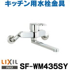 [在庫あり] 水栓金具 INAX/LIXIL SF-WM435SY キッチン用 壁付 クロマーレS(エコハンドル) シングルレバー 吐水口長さ220mm 一般地 ☆2【あす楽関東】