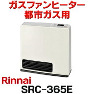 『在庫あり』 リンナイ 【SRC-365E 都市ガス用】 ガスファンヒーター ホワイト 木造11畳 コンクリート15…