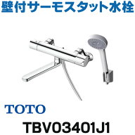『在庫あり』 TOTO　TBV03401J1　水栓金具 GGシリーズ 壁付サーモスタット混合水栓 (コンフォートウエー…