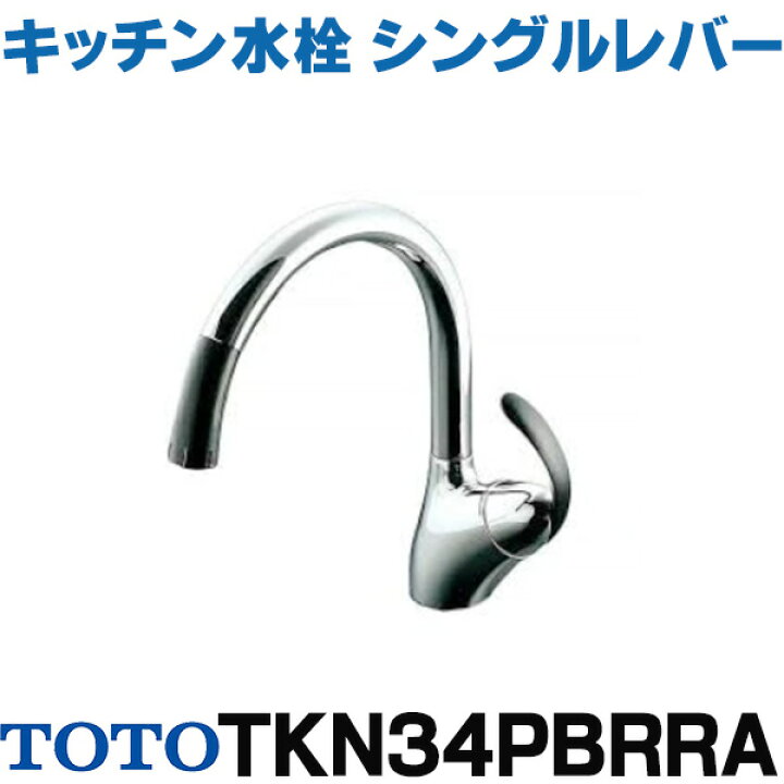 楽天市場】[在庫あり] TOTO TKN34PBRRA キッチン水栓 シングル 