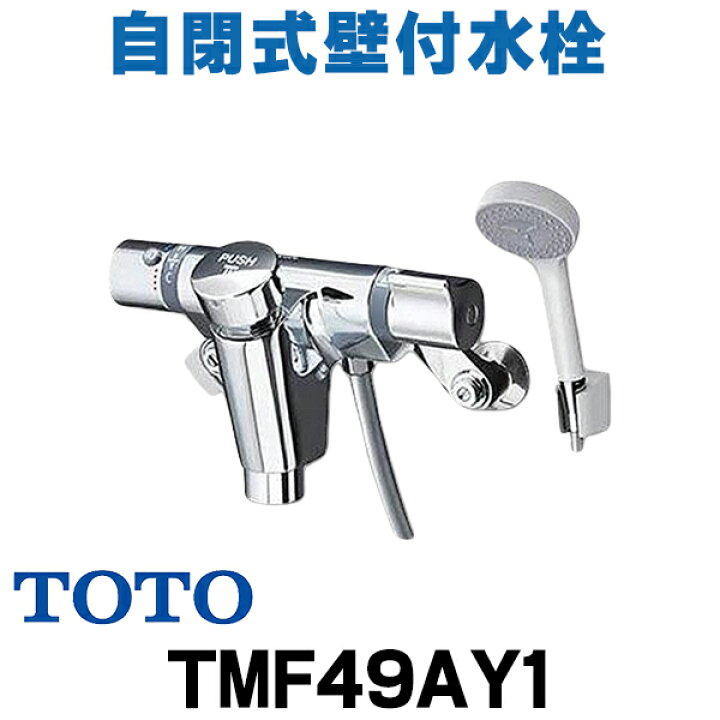 楽天市場】『在庫あり』 TOTO TMF49AY1 水栓金具 自閉式壁付 