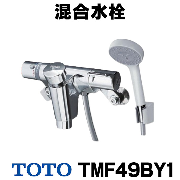 [在庫あり] TOTO TMF49BY1 水栓金具 自閉式壁付サーモスタット混合水栓 (コンフォートウエーブ) ☆2