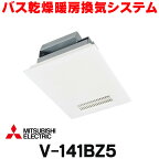 [在庫あり] 三菱 V-141BZ5 バス乾燥暖房換気システム 24時間換気機能付 1部屋換気用 100V バスカラット24 (V-141BZの後継品) ☆2 【あす楽関東】