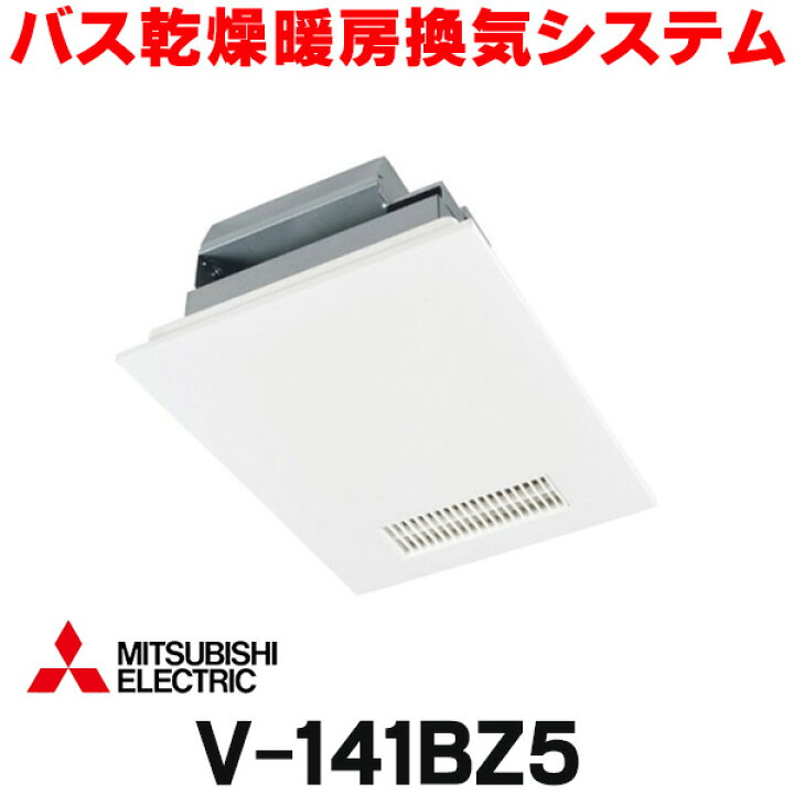 楽天市場】[在庫あり] 三菱 V-141BZ5 バス乾燥暖房換気システム 24時間  