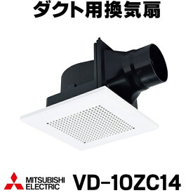 [在庫あり]三菱 VD-10ZC14 換気扇 浴室・トイレ・洗面所 ダクト用換気扇 天井埋込形 サニタリー用 低騒音形 (VD-10ZC13 後継品) ☆2【あす楽関東】