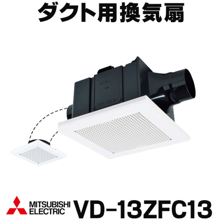 楽天市場】[在庫あり] 三菱 VD-13ZFC13 換気扇 ダクト用換気扇 天井埋 