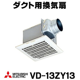 [在庫あり] 三菱 VD-13ZY13 換気扇 ミニキッチン 湯沸室 用 ダクト用換気扇 天井埋込形 台所用 低騒音形 (VD-13ZY12の後継品) ☆2【あす楽関東】