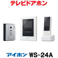 『在庫あり』 アイホン　WS-24A　テレビドアホン ワイヤレスセット2・4タイプ ☆