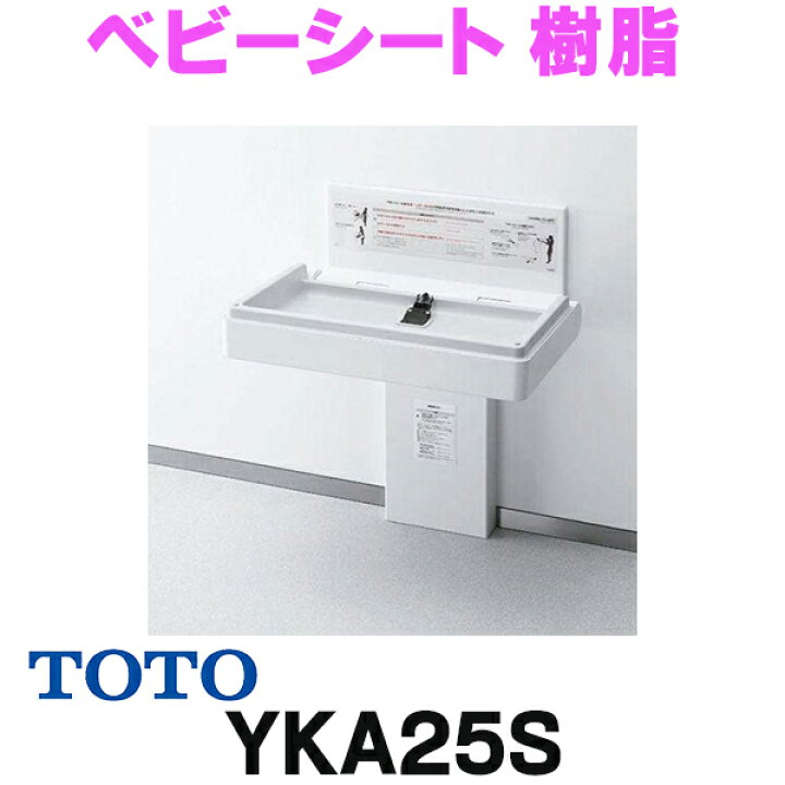 楽天市場】[在庫あり] TOTO YKA25S ベビーシート 樹脂 ホワイト 