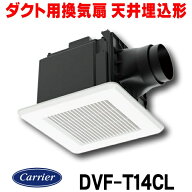 『在庫あり』 日本キヤリア/東芝 DVF-T14CL ダクト用換気扇 スタンダード格子 プラスチックボディ サニタ…