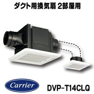 『在庫あり』 日本キヤリア/旧東芝 DVP-T14CLQ ダクト用換気扇 2部屋用 低騒音形 大風量形 スタンダード…