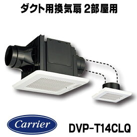『在庫あり』 日本キヤリア/旧東芝 DVP-T14CLQ ダクト用換気扇 2部屋用 低騒音形 大風量形 スタンダード格子 サニタリー用 トイレ 洗面所 浴室用 ☆2