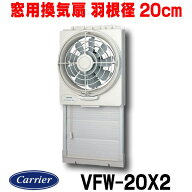 『在庫あり』 日本キヤリア/旧東芝 VFW-20X2 換気扇 窓用換気扇 羽根径 20cm 排気式 ☆2【あす楽関東】