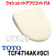 『在庫あり』 TOTO TCF4714AK#SC1 (TCF4714+TCA527R) ウォシュレットアプリコット F1A 4.8L洗浄便器用 パ…