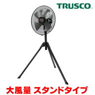 『在庫あり』 トラスコ中山/TRUSCO 全閉式工場扇 AF-45S ジェネラルファンII 大風量 スタンドタイプ アル…
