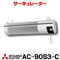 楽天市場】サーキュレーター 三菱 ac-90s3-cの通販