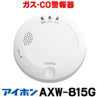 『在庫あり』 アイホン　AXW-815G　ガス・CO警報器 [☆]