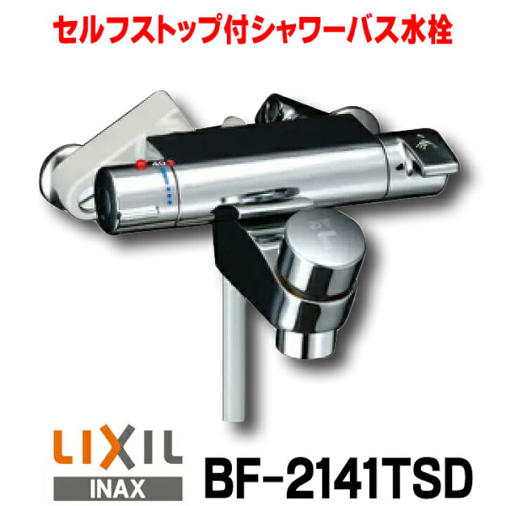 楽天市場】[在庫あり] 水栓金具 INAX/LIXIL BF-2141TSD パブリックバス 