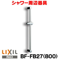  スライドバー付シャワーフック INAX/LIXIL BF-FB27(800) ☆2【あす楽関東】