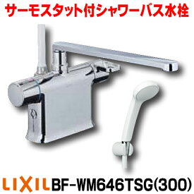 [在庫あり] INAX/LIXIL BF-WM646TSG(300) サーモスタット付シャワーバス水栓 エコフルスプレーシャワー クロマーレS デッキタイプ 一般地 ☆2【あす楽関東】