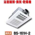 [在庫あり] マックス BS-161H-2 浴室暖房換気乾燥機 100V 50Hz/60Hz リモコン付属 一室換気 （BS-161Hの後継品) ☆2【あす楽関東】