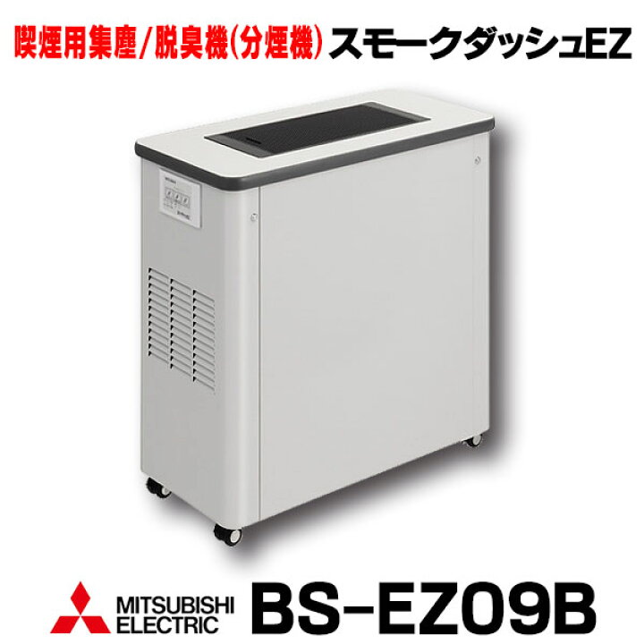 楽天市場】三菱 BS-EZ09B 空気清浄機 分煙機 喫煙用集塵/脱臭機  