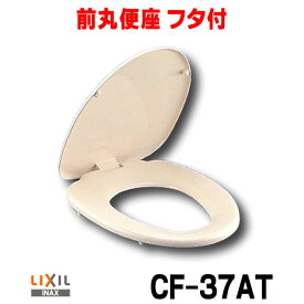 INAX/LIXIL　CF-37AT　普通便座(標準) フタ付 ワンタッチ着脱式 [〒★]
