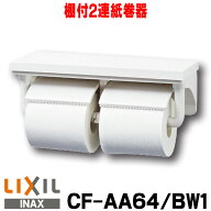 『在庫あり』 紙巻器 INAX/LIXIL　CF-AA64/BW1　ピュアホワイト 棚付2連紙巻器 [☆]