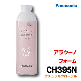『在庫あり』 パナソニック　CH395N　アラウーノ用洗浄補充液 アラウーノ フォーム ナチュラルフローラル (CH394 後継品)[☆]