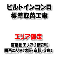 【エリア限定】　設置工事 ビルトインコンロ 取り換え工事（処分・撤去費込み）