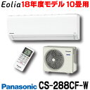 【最安値挑戦中!最大21倍】【在庫あり】ルームエアコン パナソニック CS-288CF-W 壁掛形 Fシリーズ 単相100V 15A 冷暖房時10畳程度 クリス...