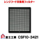 【最大44倍お買い物マラソン】【在庫あり】レンジフード 富士工業　CSF10-3421　交換用フィルター [☆■【あす楽関東】]