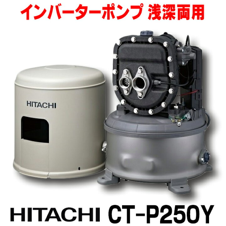 楽天市場】『在庫あり』 日立 CT-P250Y インバーターポンプ 浅深両用 