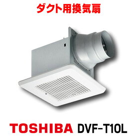 [メーカー受注停止]日本キヤリア/東芝 DVF-T10L 換気扇 サニタリー用 トイレ 洗面所 浴室 居間 事務所 店舗用 ダクト用換気扇 低騒音形 スタンダード格子 サニタリー用