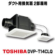 [メーカー受注停止]日本キヤリア DVP-T14CLQ 換気扇 サニタリー用 トイレ 洗面所 浴室用 ダクト用 ツイン…