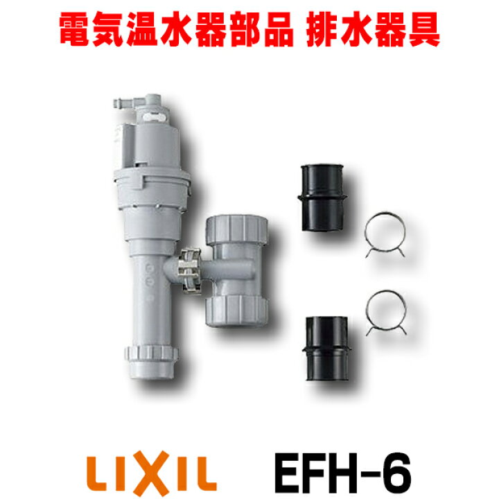 楽天市場】『在庫あり』 INAX/LIXIL EFH-6 ゆプラス 部材 排水器具 ゆ 