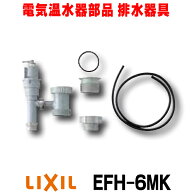 『在庫あり』 INAX/LIXIL　EFH-6MK　ゆプラス 部材 排水器具 キッチン用(1.5インチ・2インチ排水管共用) …