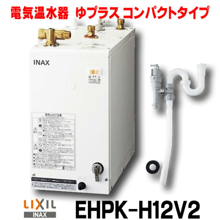 楽天市場】[在庫あり] INAX/LIXIL EHPK-H12V2 (EHPN-H12V2+EFH-6K) ゆ 
