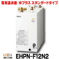 楽天市場】リクシル 小型電気温水器 ehpn-f12n（メーカーリクシル）の通販 LIXIL小型電気温水器　ＥＨＰＮ－Ｆ１２Ｎ１