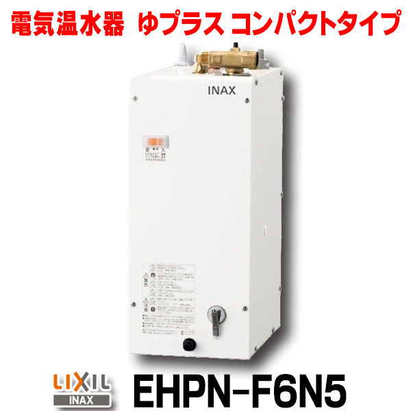 EHPN-F6N5 LIXIL(INAX) 小型電気温水器 ゆプラス 送料無料 - 通販